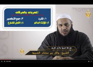  المعربات في اللغة العربية المعرب بالحركات
