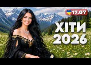  ХІТИ 2026 17 липня Українські народні пісні в сучасній обробці саксофон і гітара