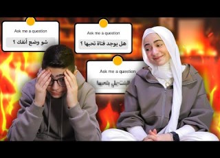  جاوبنا على أسئلتكم الحارقة الخارقة