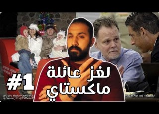 لغز عائلة ماتاي I ملفات غامضة I أحمد رضا