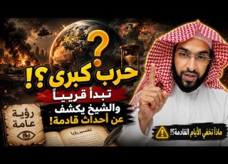  رؤية عامه حرب كبري تبدأ قريب ا والشيخ يكشف عن أحداث قادمة