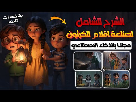 ازاي تعمل فيلم كرتون كامل بالذكاء الاصطناعي مجان ا خطوة بخطوة