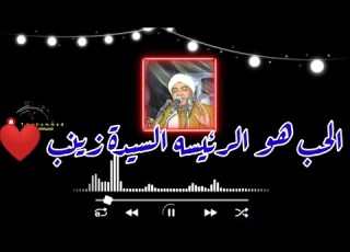 حالات واتس الشيخ محمد منتصر الدح ماذا قالت السيدة زينب عن الحب لابيها الإمام علي