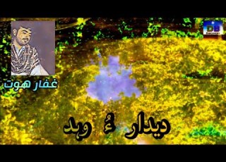  Deedaro Vahd دیدار ء وہد Ghaffar Hoot BalochiSongs BalochiMusic GhaffarHoot