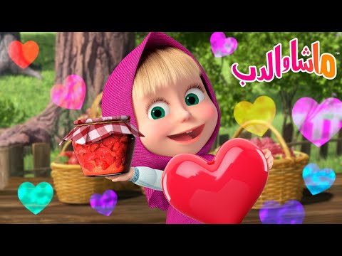 ماشا والدب الحلقة المفضلة مربى حساء الفطور Masha And The Bear