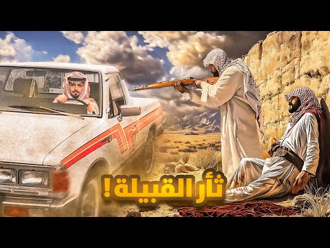 قصة مطلق مع ثأر القبيله والانتقام
