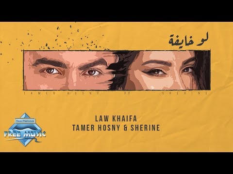 Tamer Hosny Ft Sherine Law Khayfa Lyric Video تامر حسني وشيرين لو خايفة