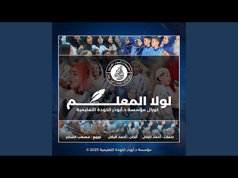 لولا المعلم