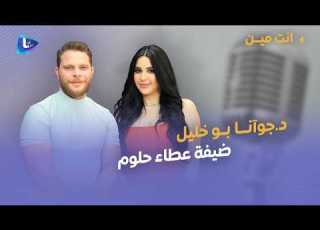 د جوآنا بو خليل ضد التربية الحديثة العروض والتنازلات قوة المرأة والنجاح الحب والزواج أنت مين