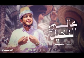 عالي النخيل طه باكر فيديو كليب تهامي 2024