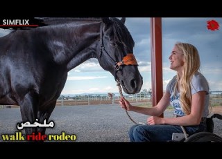 قصة حقيقية ــ حصان ذكي يساعد فتاة مشلولة على الفوز بأكبر بطولة لركوب الخيل في أمريكا ملخص Rodeo