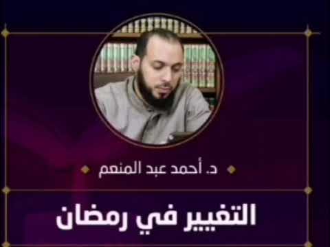 التغيير في رمضان د أحمد عبد المنعم