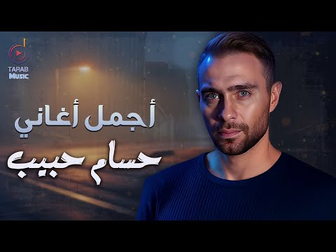 Hossam Habib Best Songs حسام حبيب وأجمل الأغاني