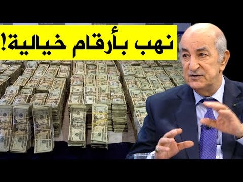 تصريح مثير لعبد المجيد تبون بخصوص قيمة الأموال التي نهبتها العصابة وهكذا سيسترجعها