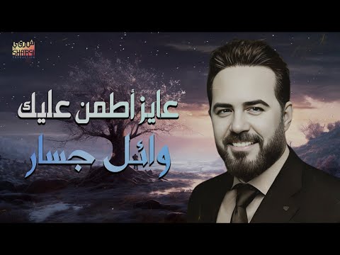 عمري مانسيتك عايز اطمن عليك وائل جسار