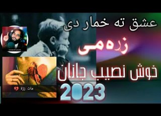 عشق ته خمار دى زړه مى نصيب الله خوش نصيب 2023 نوى غمجنه ترانه Khosh Naseeb Janan 2023 Bist