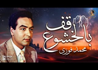 قف بالخشوع بالكلمات