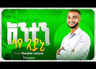  Bereket Lemma Anten Baye Ayena በረከት ለማ አንተን ባየ አይኔ New Gosple Song Lyrics