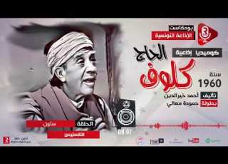 الحاج كلوف التنسنيس ح 60