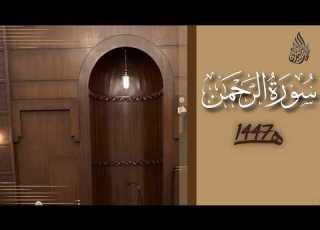 سورة الرحمن محمد اللحيدان رمضان 1447 Ar Rahman Muhammad Al Luhaydan