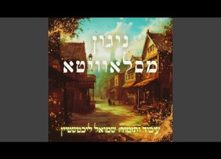 ניגון מסלאוויטא
