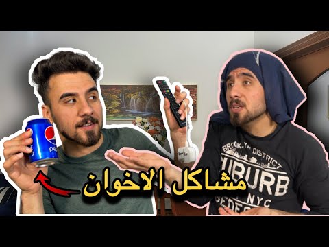 مشاكل الاخوان في البيت