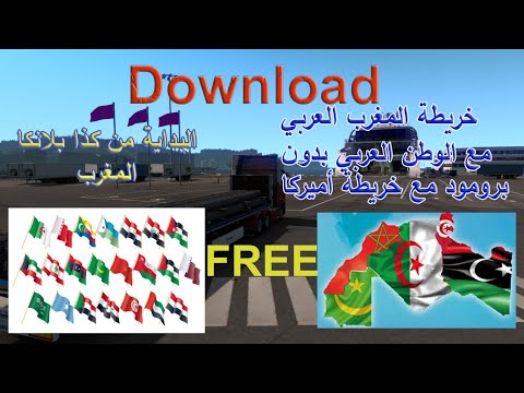 تحميل خريطة مغرب عربي مع خريطة وطن عربي بدون برومود مع خريطة أميركا Euro Truck Simulator 2 تحميل خريطة مغرب عربي مع خريطة وطن عربي بدون برومود مع خريطة أميركا Euro Truck Simulator 2