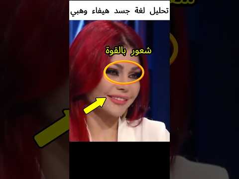هيفاء وهبي لغة الجسد اكسبلور Viralshorts Foryou Foryoupage Explore