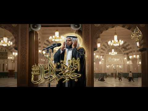 أذان المؤذن جاسم المال