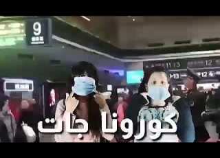 الأغنية الرسمية ل كورونا المغرب الخلعة بدات كورونا جات