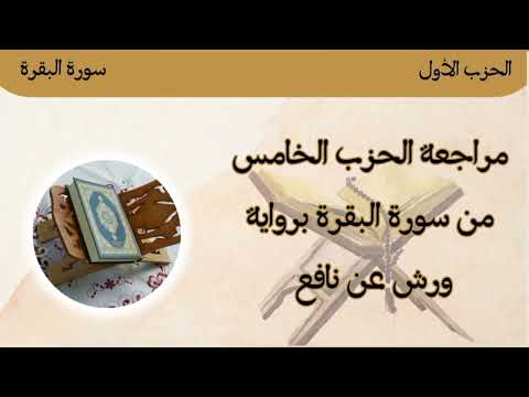 5 الحزب الخامس من سورة البقرة تلك الرسل رواية ورش عن نافع