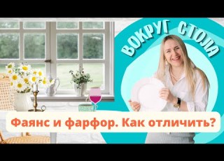  Чем отличается фаянс от фарфора Рубрика Вокруг стола