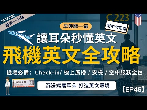 一小時高效聽力磨耳朵 2025最實用 機場 飛機英文全攻略 聽懂航班廣播 高頻飛行情境對話高效聽力訓練 沉浸式美式英文 零基礎也能學 English Listening Practice附中文字幕 一小時高效聽力磨耳朵 2025最實用 機場 飛機英文全攻略 聽懂航班廣播 高頻飛行情境對話高效聽力訓練 沉浸式美式英文 零基礎也能學 English Listening Practice附中文字幕