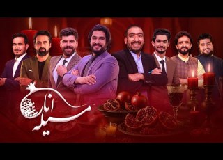 Mela E Anar Special Show ویژه برنامه میله انار جشن با گردانندگان و مهمانان ویژه