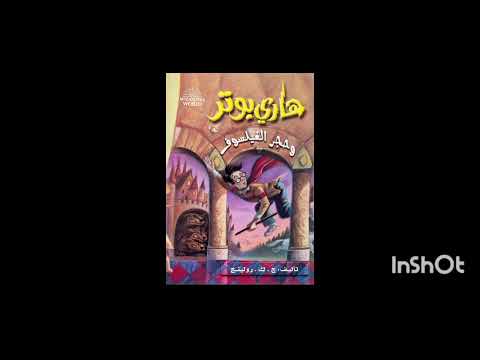 رواية هاري بوتر وحجر الفيلسوف 1 الفصل الخامس الكتاب 1 كامل رواية هاري بوتر وحجر الفيلسوف 1 الفصل الخامس الكتاب 1 كامل