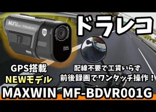  新モデル 前後録画でコスパ良し バイクこそドラレコがいるのでヘルメットに装着 MAXWIN MF BDVR001G