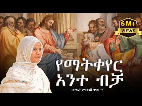 የማትቀየር አንተ ብቻ ያላንተ ለኔ ማን ሊሆነኝ ዘማሪት ምርትነሽ ጥላሁን Lyrics