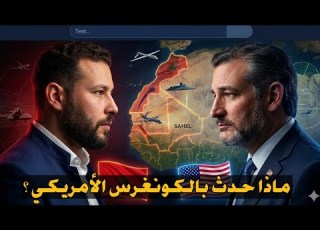  المغرب حليف أمريكا وإيران تحرك البوليساريو داخل الجزائر تحرك تاريخي داخل الكونغرس لصالح المغرب