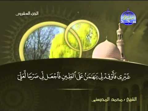 تلاوة لا توصف الشيخ محمد المحيسني سورة القصص Mohamed Mhisni Surat Al Kasas