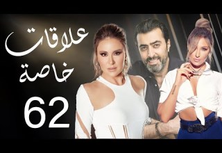 مسلسل علاقات خاصة الحلقة 62 مسلسل علاقات خاصة الحلقة 62