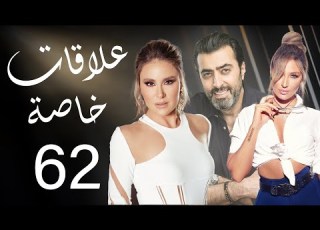 مسلسل علاقات خاصة الحلقة 62
