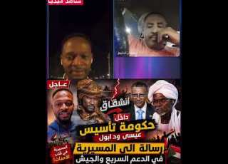 عاجل انشقاق داخل حكومة تأسيس عيسى ود أبوك يوجه رسالة إلى المسيرية في الدعم السريع