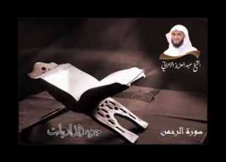سورة الرحمن للشيخ عبدالعزيز بن صالح الزهراني من ليالي رمضان 1436هـ