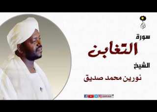 الشيخ نورين محمد صديق سورة التغابن برواية الدوري عن أبي عمرو Nourin Mohamed Surat At Taghabun