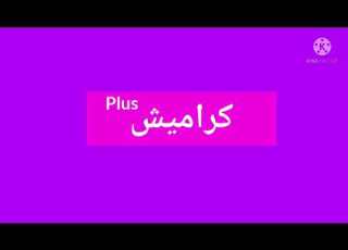  فاصل كراميش بلس 1