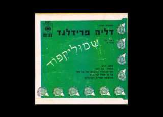 דליה פרידלנד שמוליקיפוד