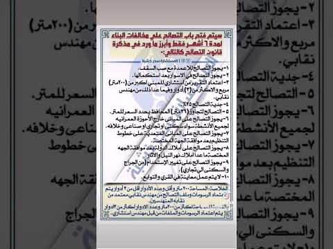 قانون التصالح الجديد وسريانه لمده سته أشهر قانون التصالح الجديد وسريانه لمده سته أشهر