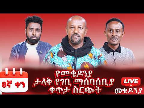 Subscribe Like Comment Share ቀን 8 መጋቢት 6 የተጀመረው የመቄዶንያ የገቢ ማሰባሰቢያ MekedoniaFundraising Mekedonia Subscribe Like Comment Share ቀን 8 መጋቢት 6 የተጀመረው የመቄዶንያ የገቢ ማሰባሰቢያ MekedoniaFundraising Mekedonia