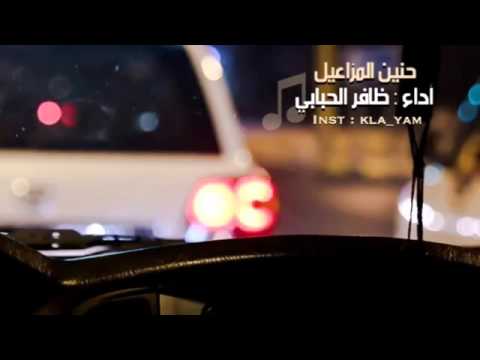 شيلة حنين المزاعيل حنيت لأبها وخلي دونه اربع ميه ميل اداء ظافر الحبابي مفتون شمااليـ هہ شيلة حنين المزاعيل حنيت لأبها وخلي دونه اربع ميه ميل اداء ظافر الحبابي مفتون شمااليـ هہ