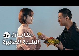 حلقة 29 فتاة تفقد حاسة السمع و تعود الى الريف وتقع بالحب حكايات البلدة الصغيرة Small Town Stories